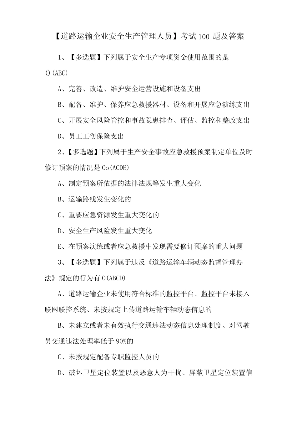 【道路运输企业安全生产管理人员】考试100题及答案 _第1页