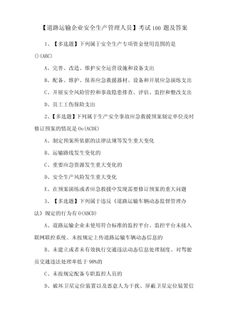【道路运输企业安全生产管理人员】考试100题及答案 