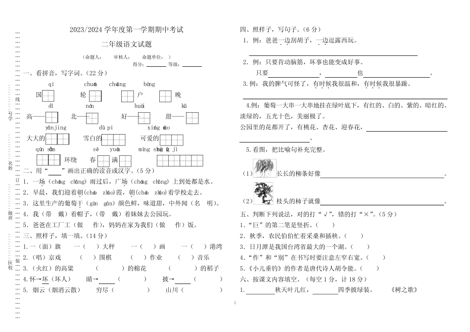 2023-2024学年度第一学期期中考试二年级语文试卷_第1页
