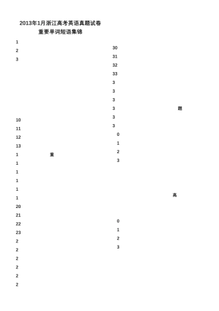 (最新全面整理)2023年1月浙江高考英语试题-重要单词短语集锦 