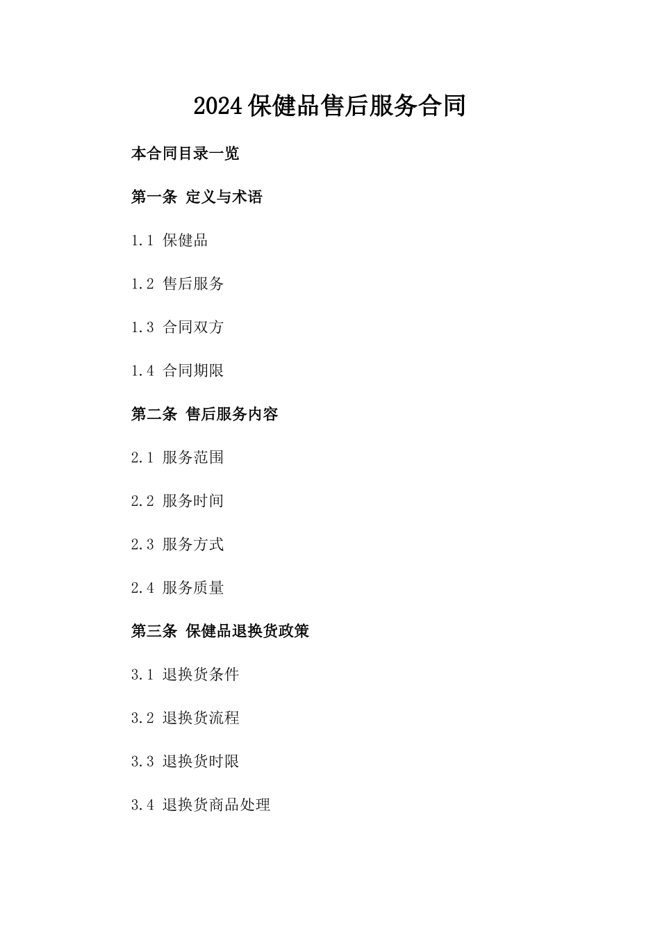 2024保健品售后服务合同_第2页