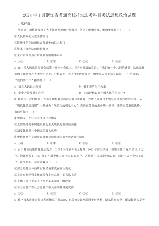 2024年1月浙江省普通高校招生选考政治试题和答案