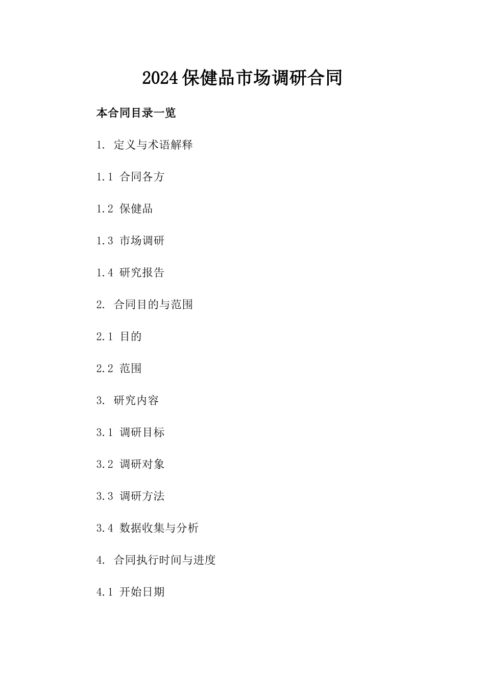2024保健品市场调研合同_第2页