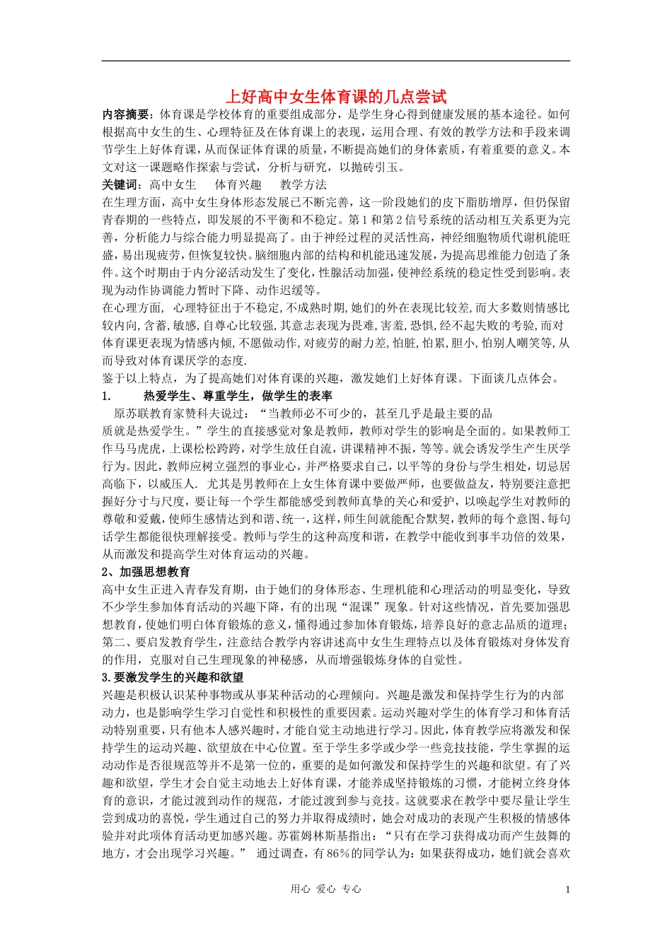 高中体育教学论文《上好高中女生体育课的几点尝试》_第1页