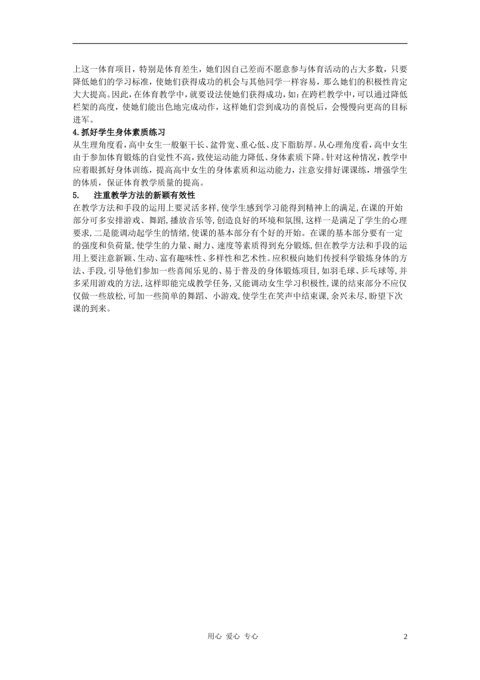 高中体育教学论文《上好高中女生体育课的几点尝试》_第2页