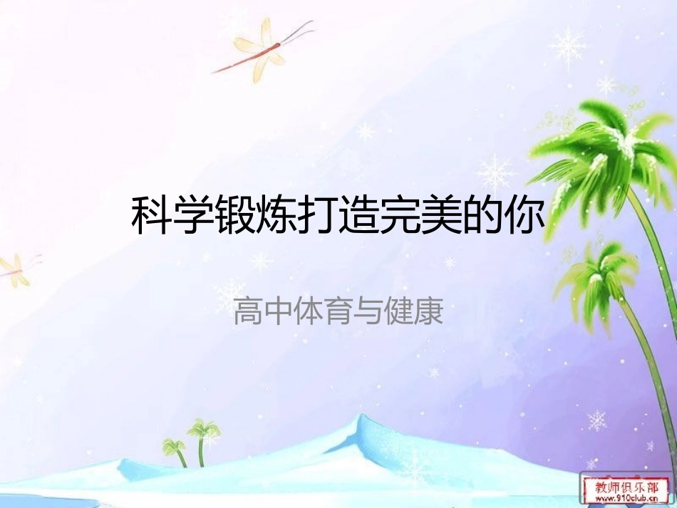 科学锻炼打造完美的你_第1页