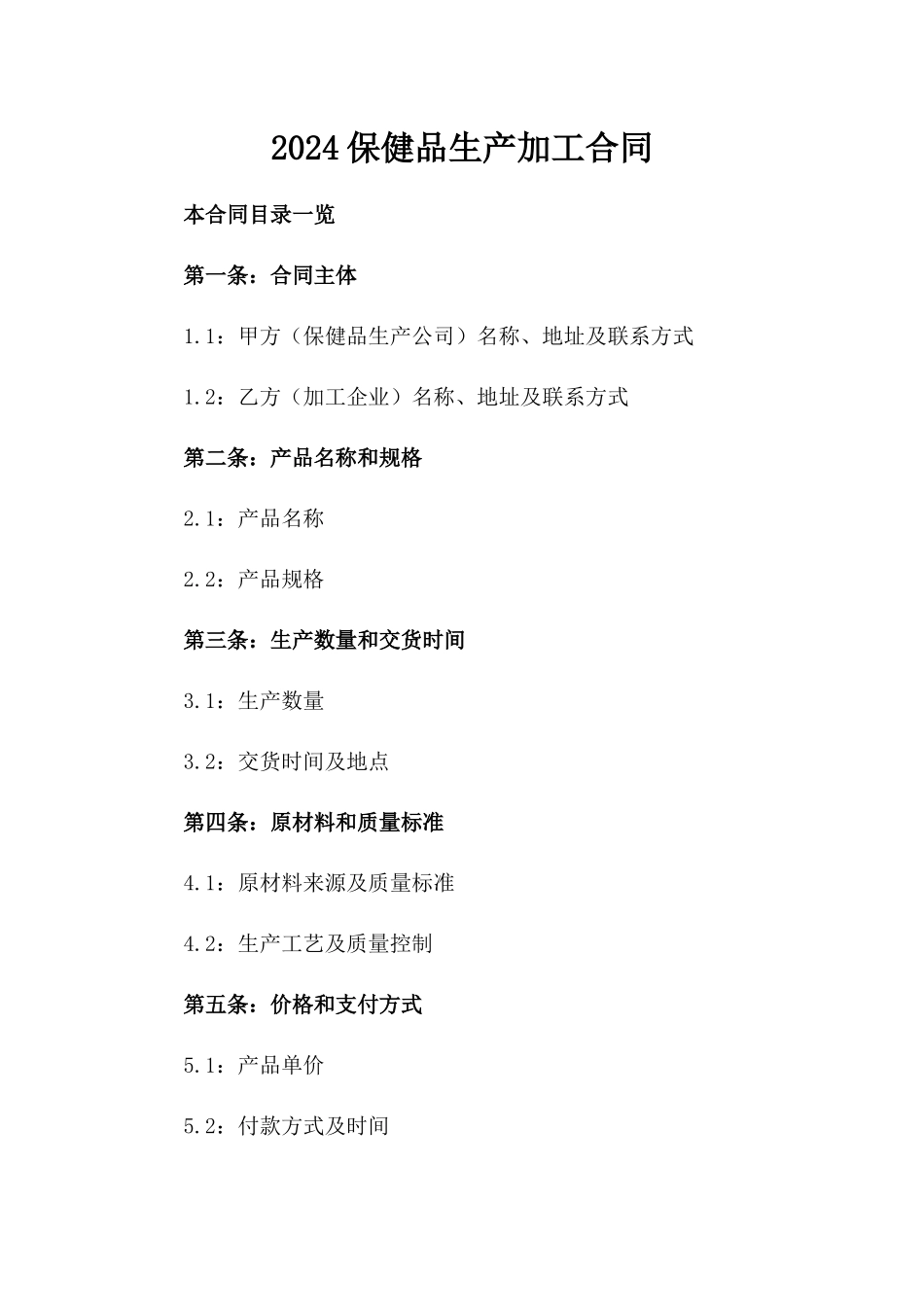 2024保健品生产加工合同_第2页