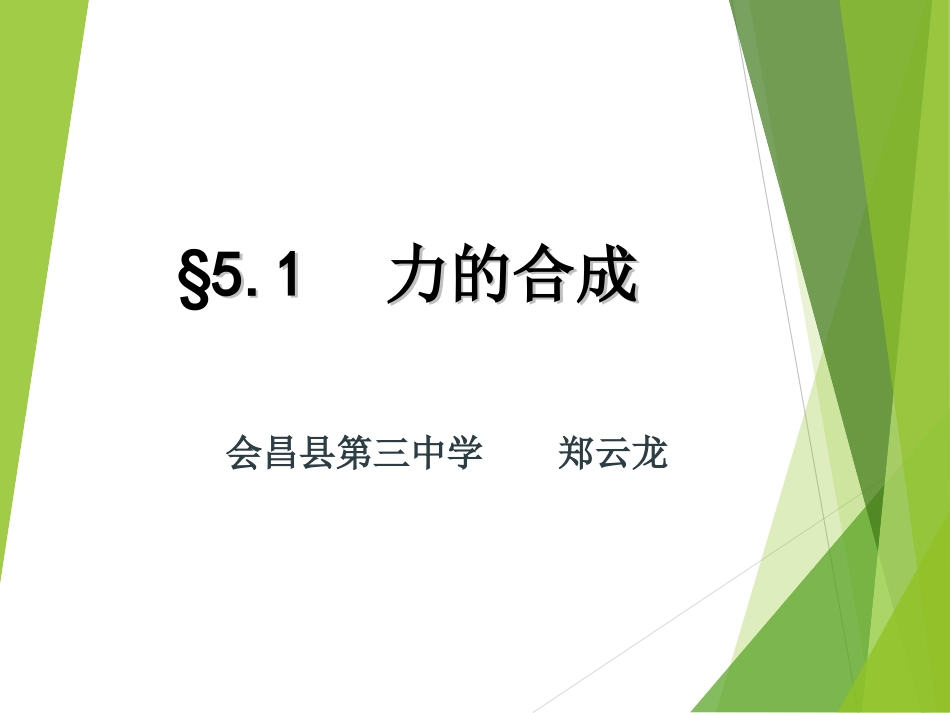 第1节力的合成_第2页