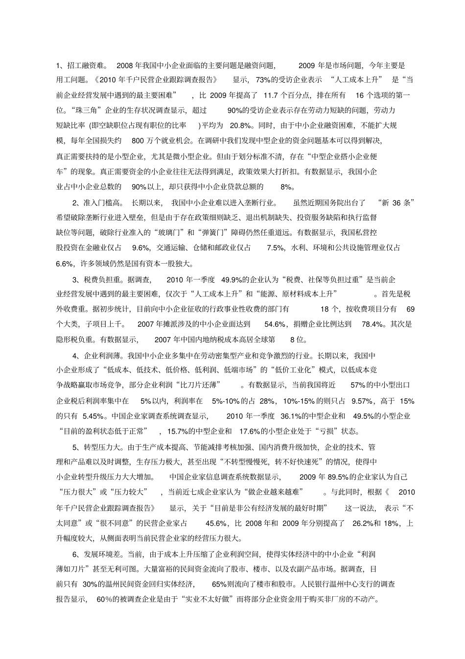 后危机时代中小企业转型与创新的调查与建议_第2页