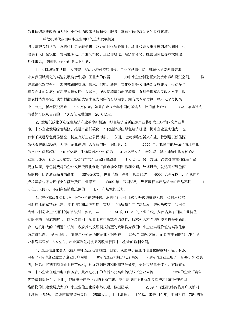 后危机时代中小企业转型与创新的调查与建议_第3页