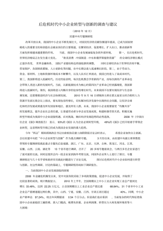 后危机时代中小企业转型与创新的调查与建议