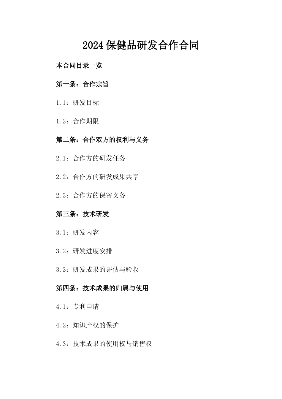 2024保健品研发合作合同_第2页