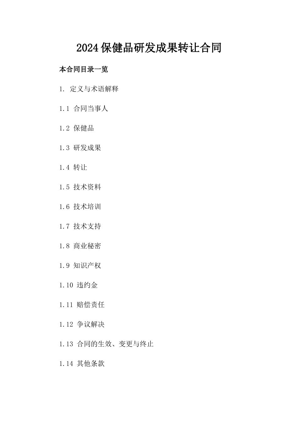 2024保健品研发成果转让合同_第2页