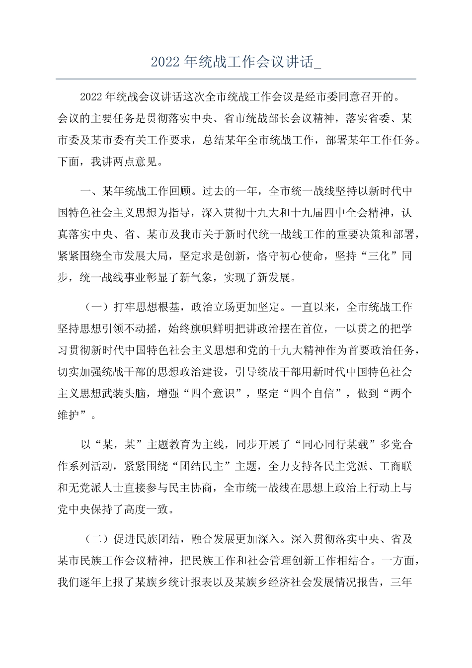 2022年统战工作会议讲话__第1页