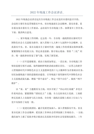 2022年统战工作会议讲话_