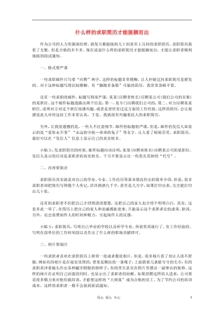 高中语文-阅读之做人与处世-什么样的求职简历才能脱颖而出素材