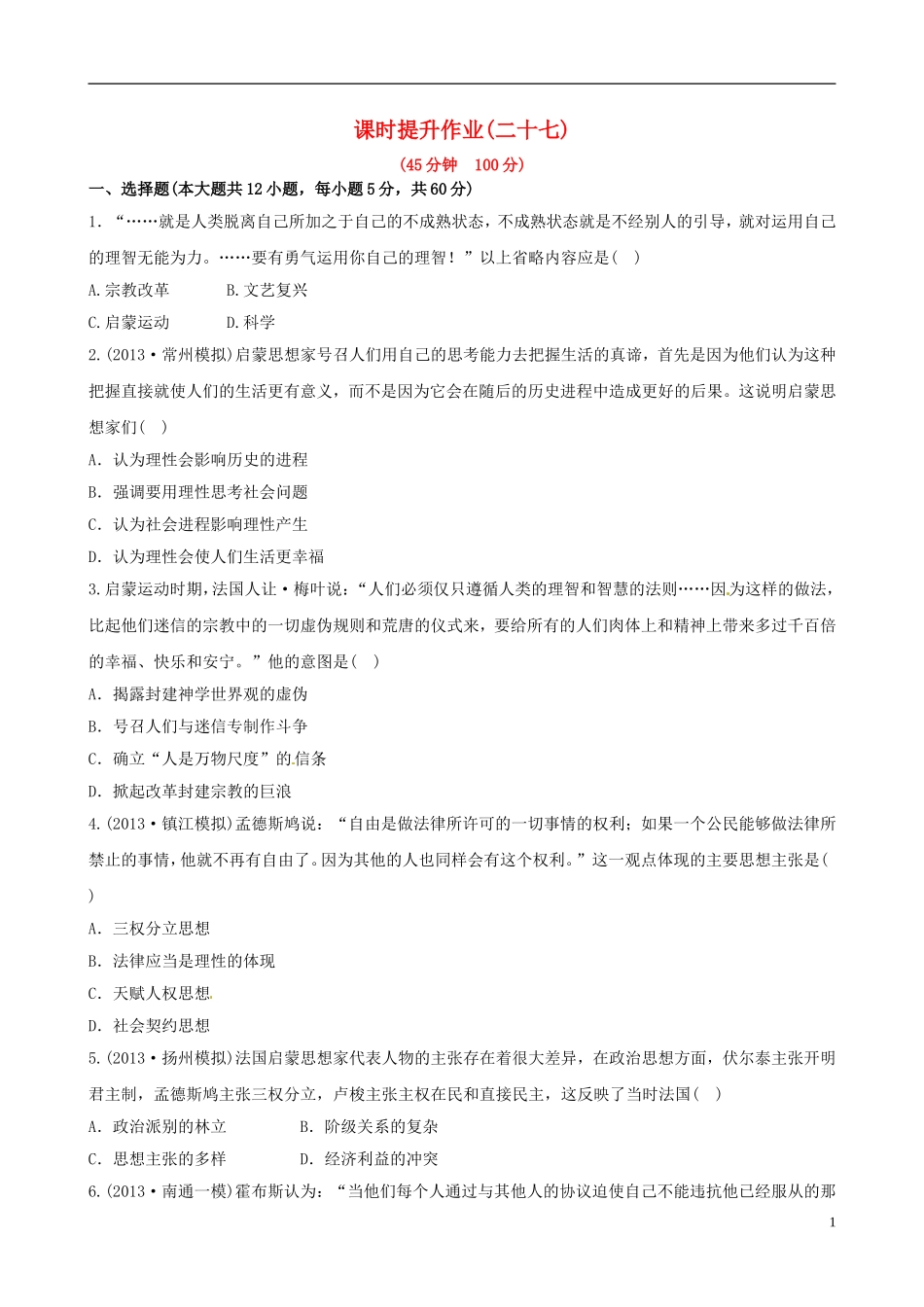 【世纪金榜】(江苏专版)2014高中历史一轮复习-课时提升作业(二十七)-第十八单元-第2讲-新人教版_第1页