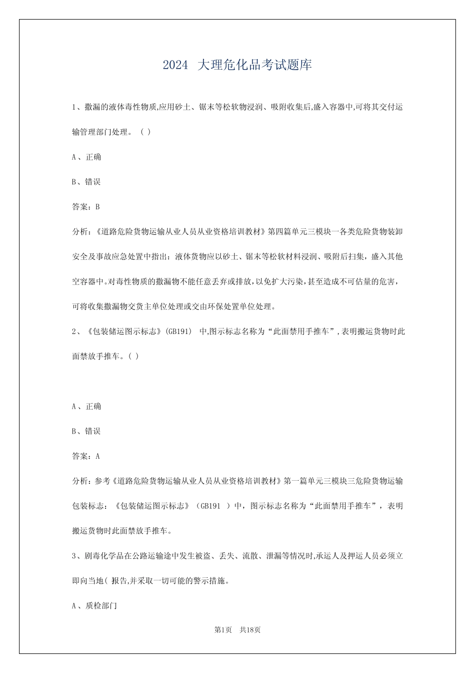 2024大理危化品考试题库 _第1页