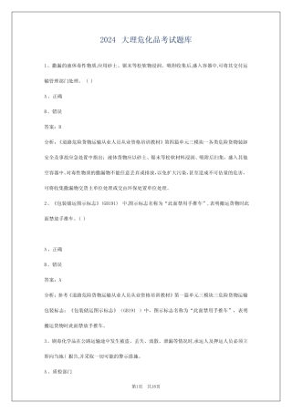 2024大理危化品考试题库 