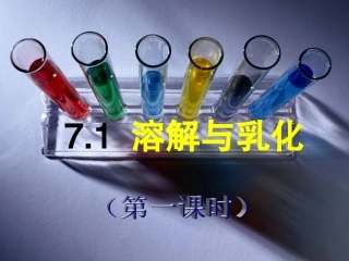 7.1溶解与乳化[1]