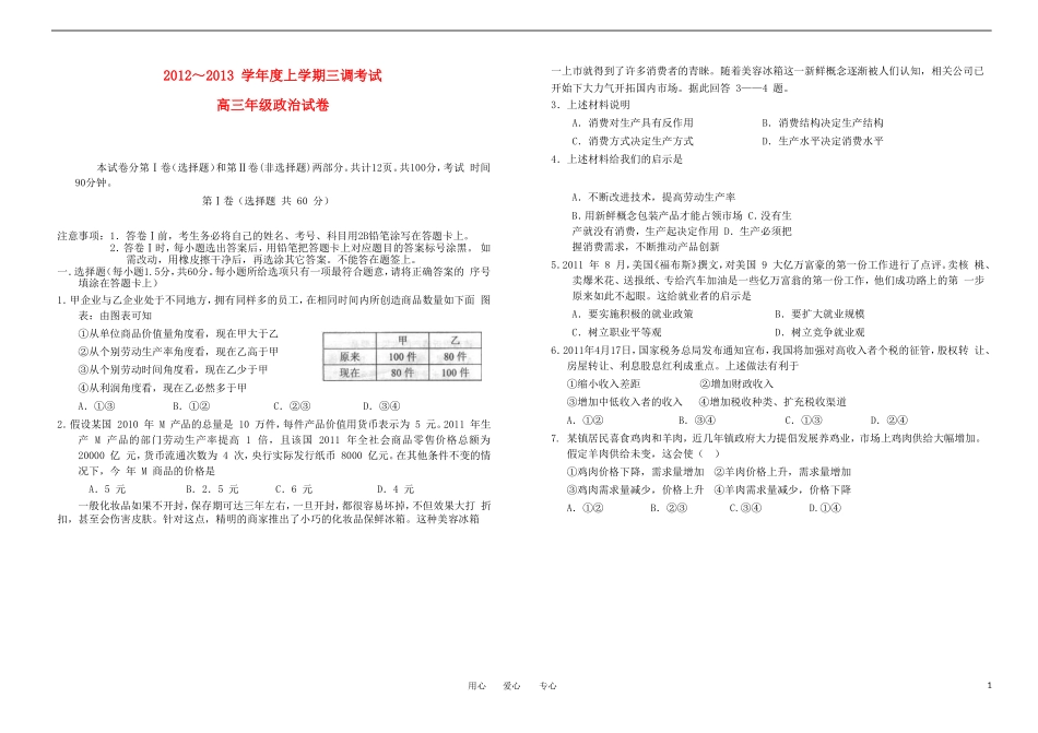 河北省衡水市2013届高三政治上学期三调考试试题新人教版_第1页