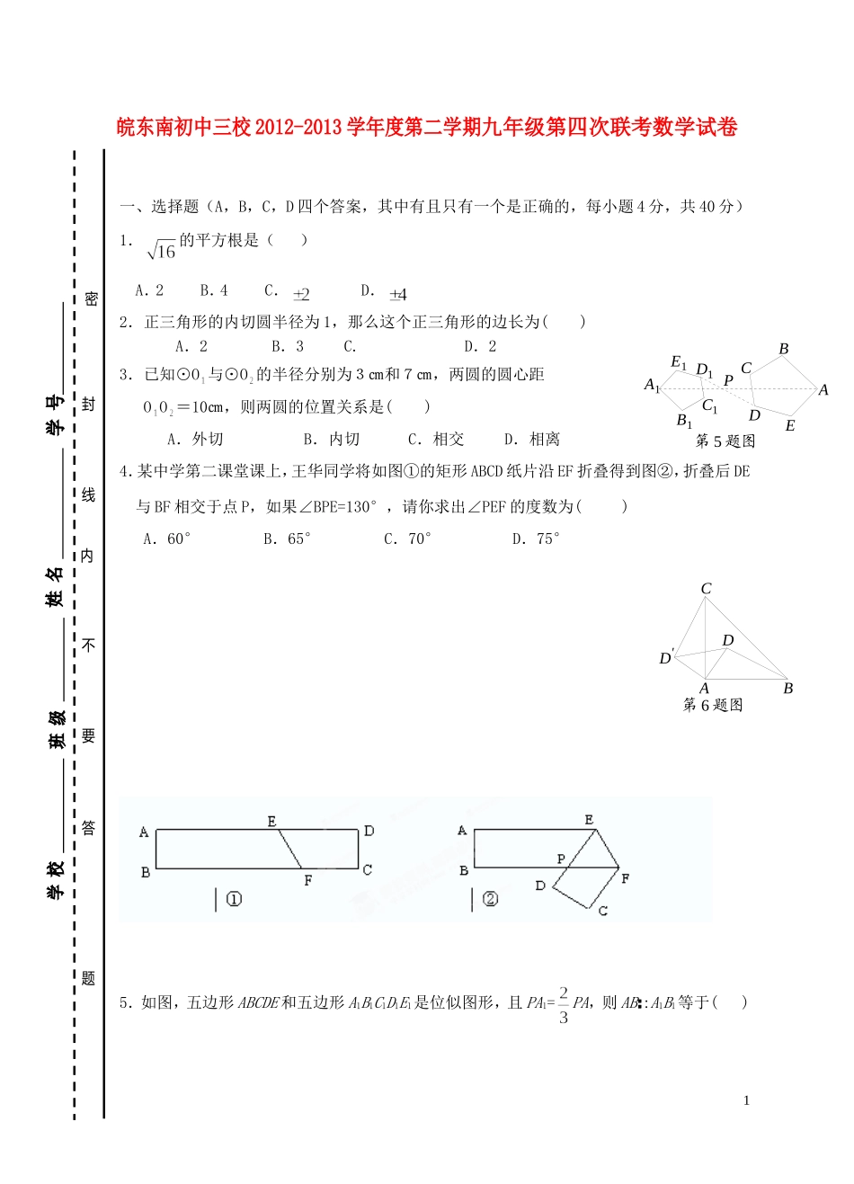 安徽省2013届九年级数学下学期第四次联考试题-沪科版_第1页