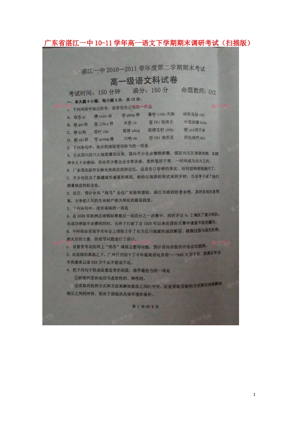 广东省湛江一中10-11学年高一语文下学期期末调研考试(扫描版)_第1页