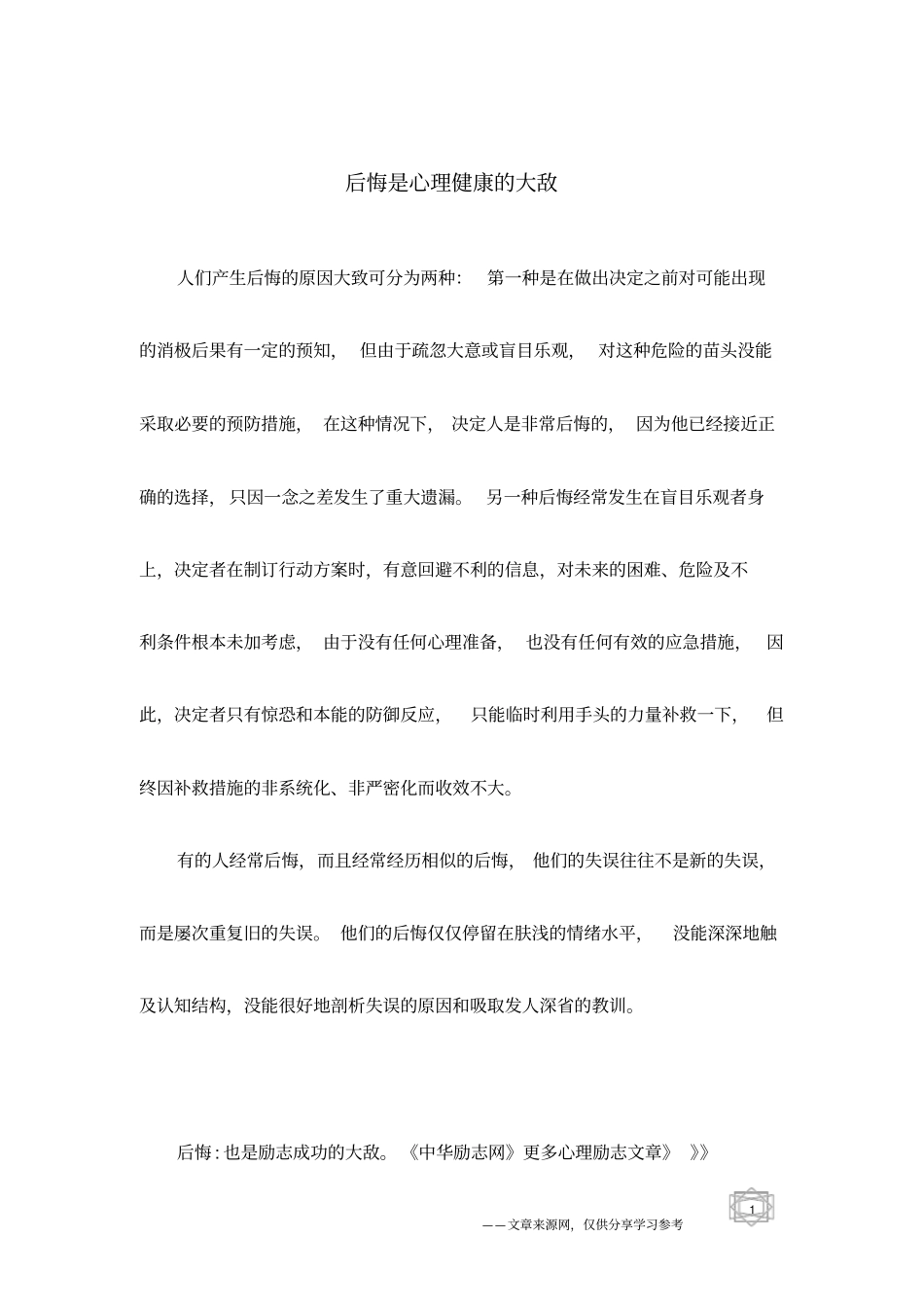 后悔是心理健康的大敌_第1页