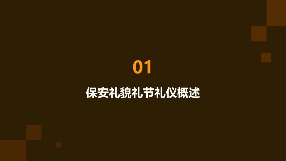 2024保安礼貌礼节礼仪培训ppt全新_第3页