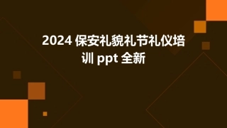 2024保安礼貌礼节礼仪培训ppt全新