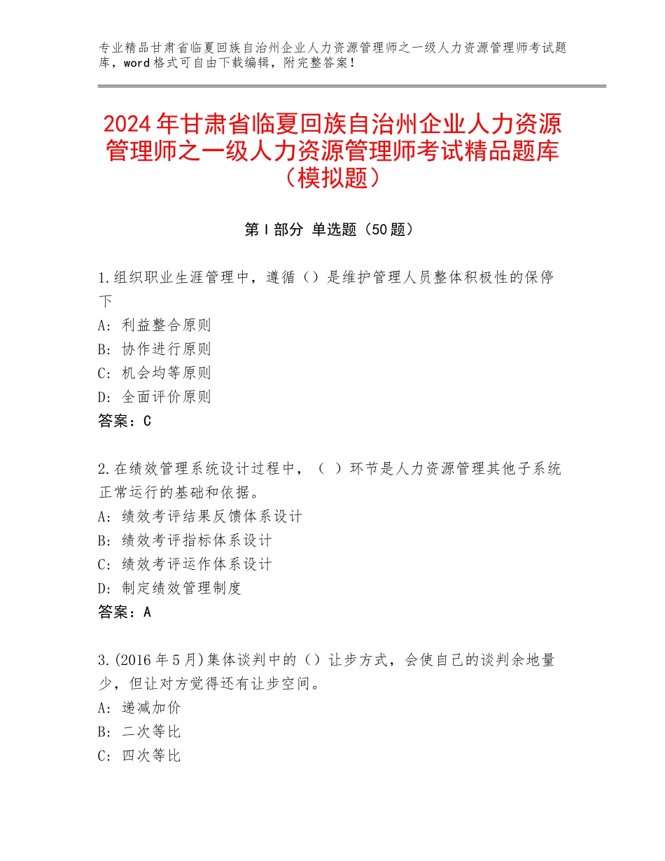 2024年甘肃省临夏回族自治州企业人力资源管理师之一级人力资源管理师考试精品题库（模拟题）_第1页