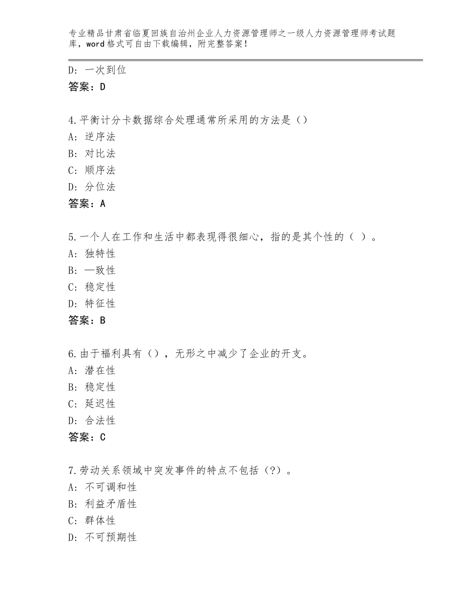 2024年甘肃省临夏回族自治州企业人力资源管理师之一级人力资源管理师考试精品题库（模拟题）_第2页