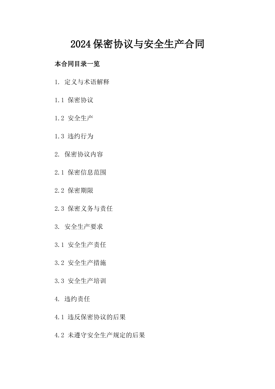 2024保密协议与安全生产合同_第2页