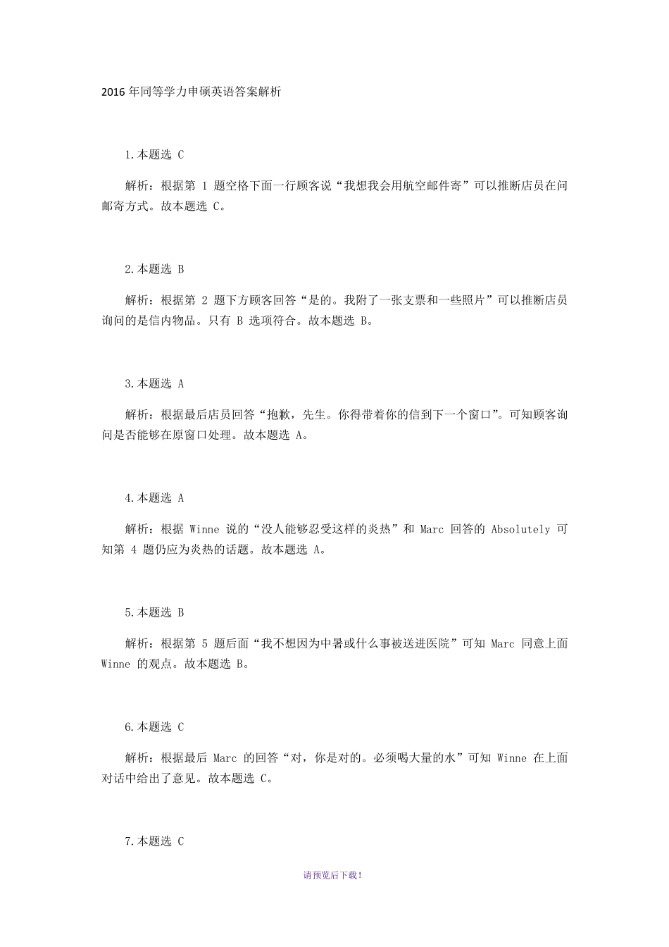 2016年同等学力申硕英语答案解析 _第1页