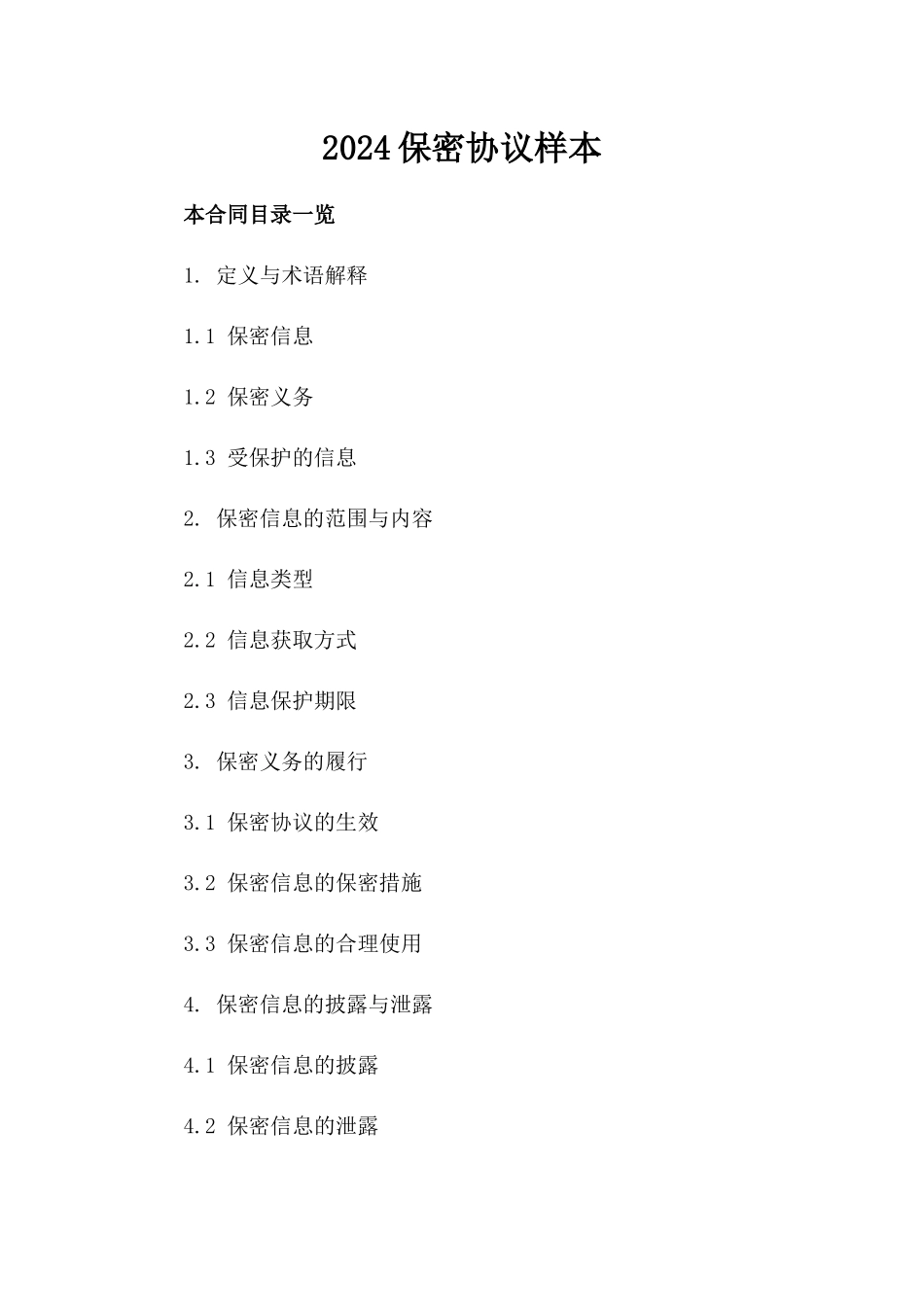 2024保密协议样本_第2页