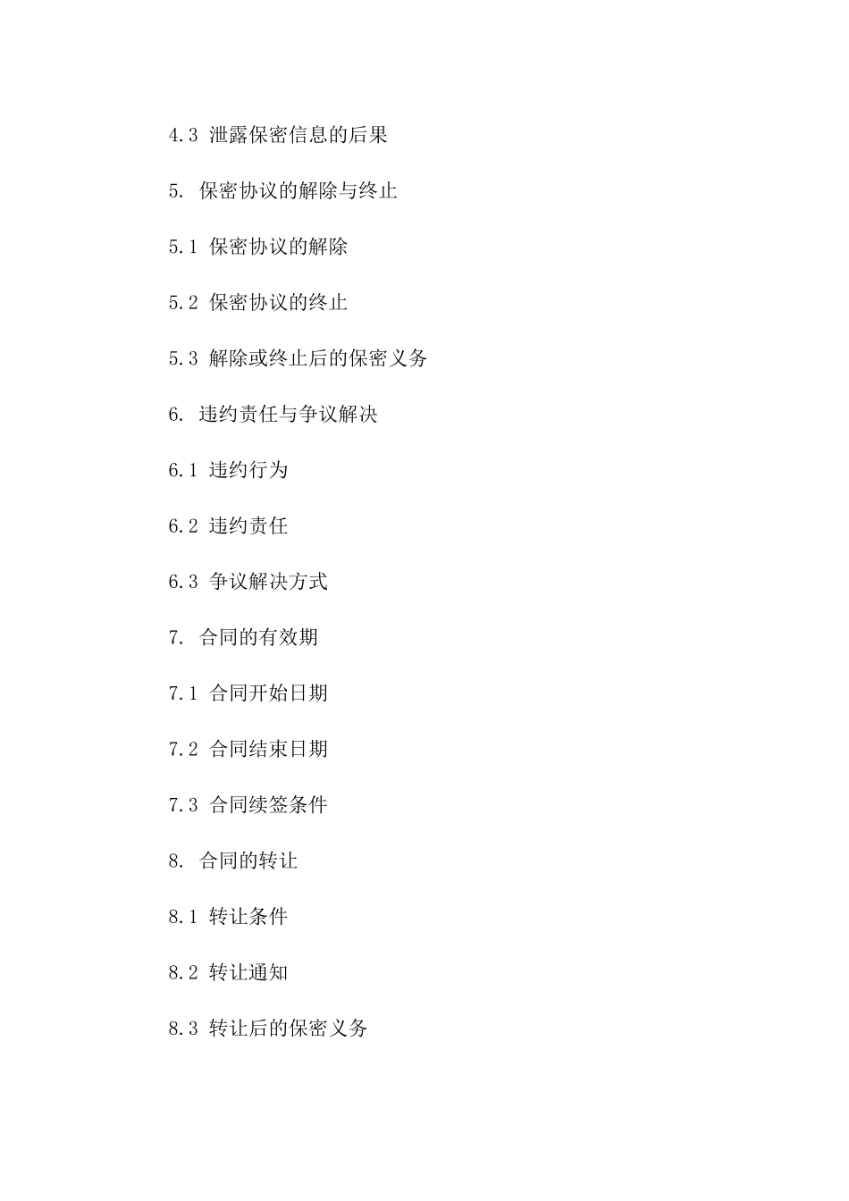 2024保密协议样本_第3页