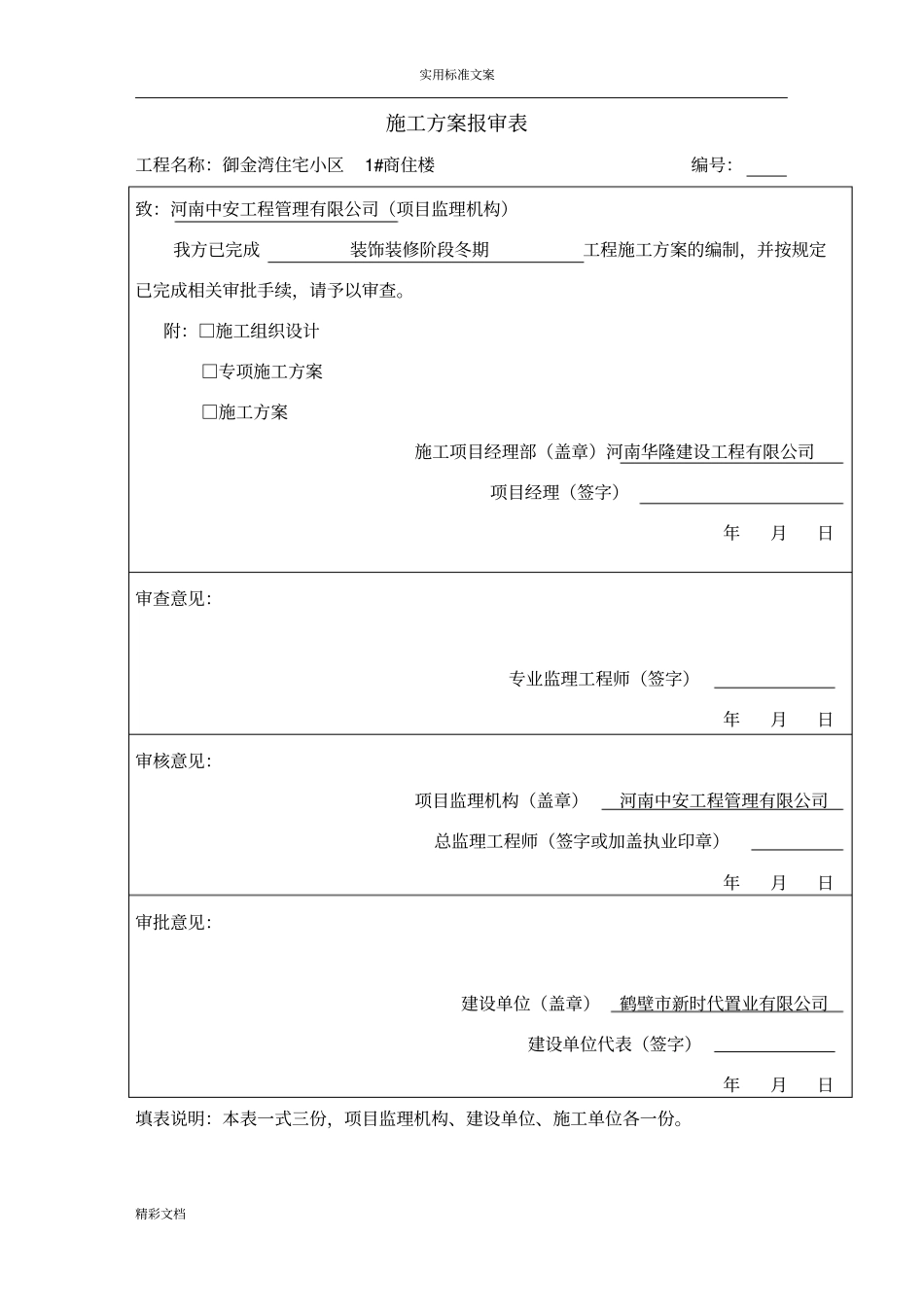 后期装饰装修冬期施工方案设计_第1页