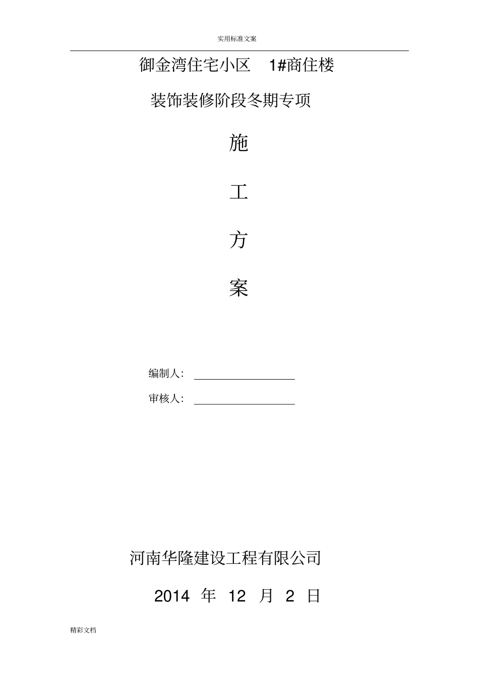 后期装饰装修冬期施工方案设计_第2页