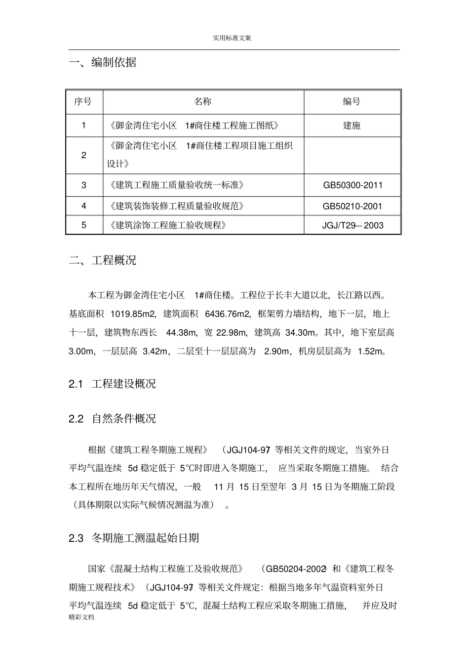 后期装饰装修冬期施工方案设计_第3页