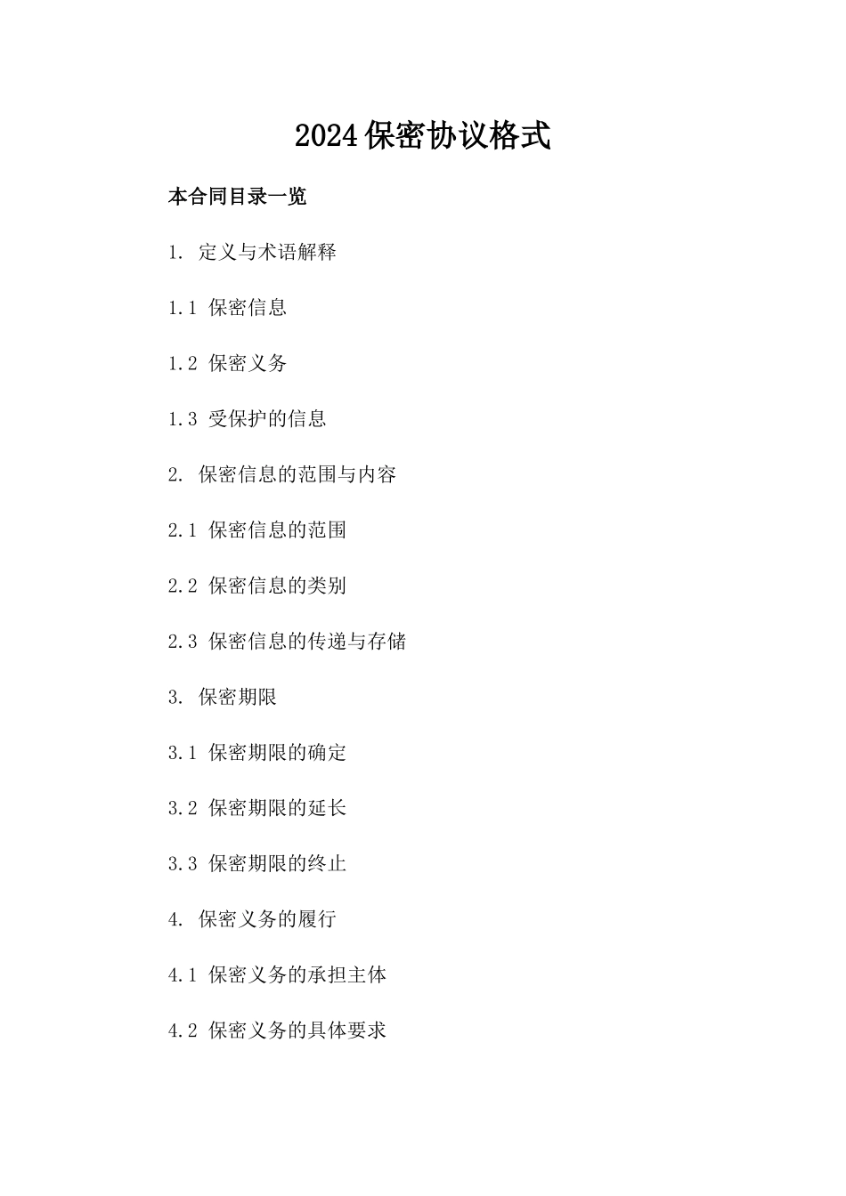 2024保密协议格式_第2页