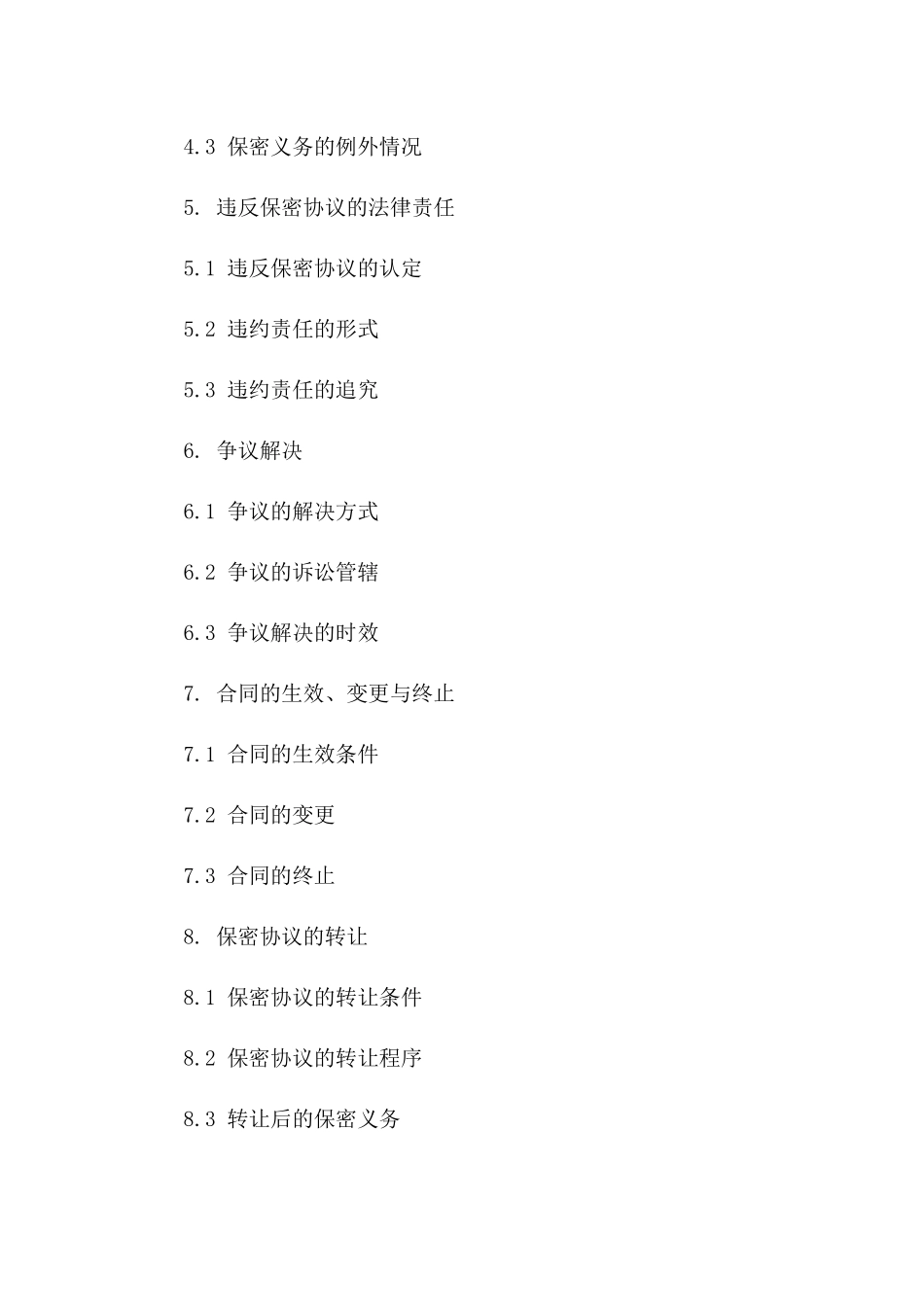 2024保密协议格式_第3页