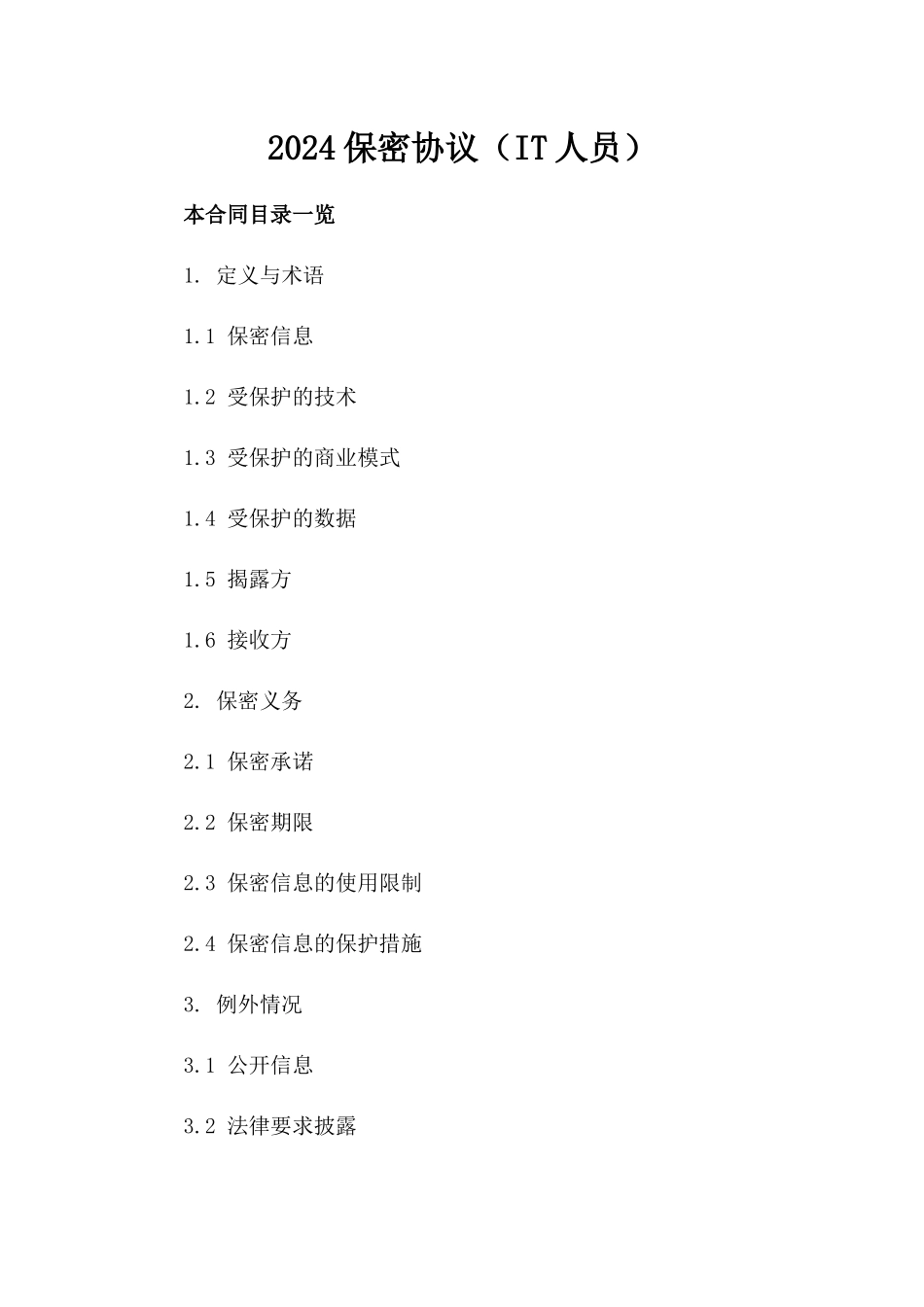 2024保密协议（IT人员）_第2页
