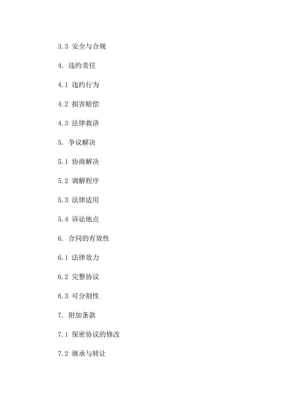 2024保密协议（IT人员）_第3页