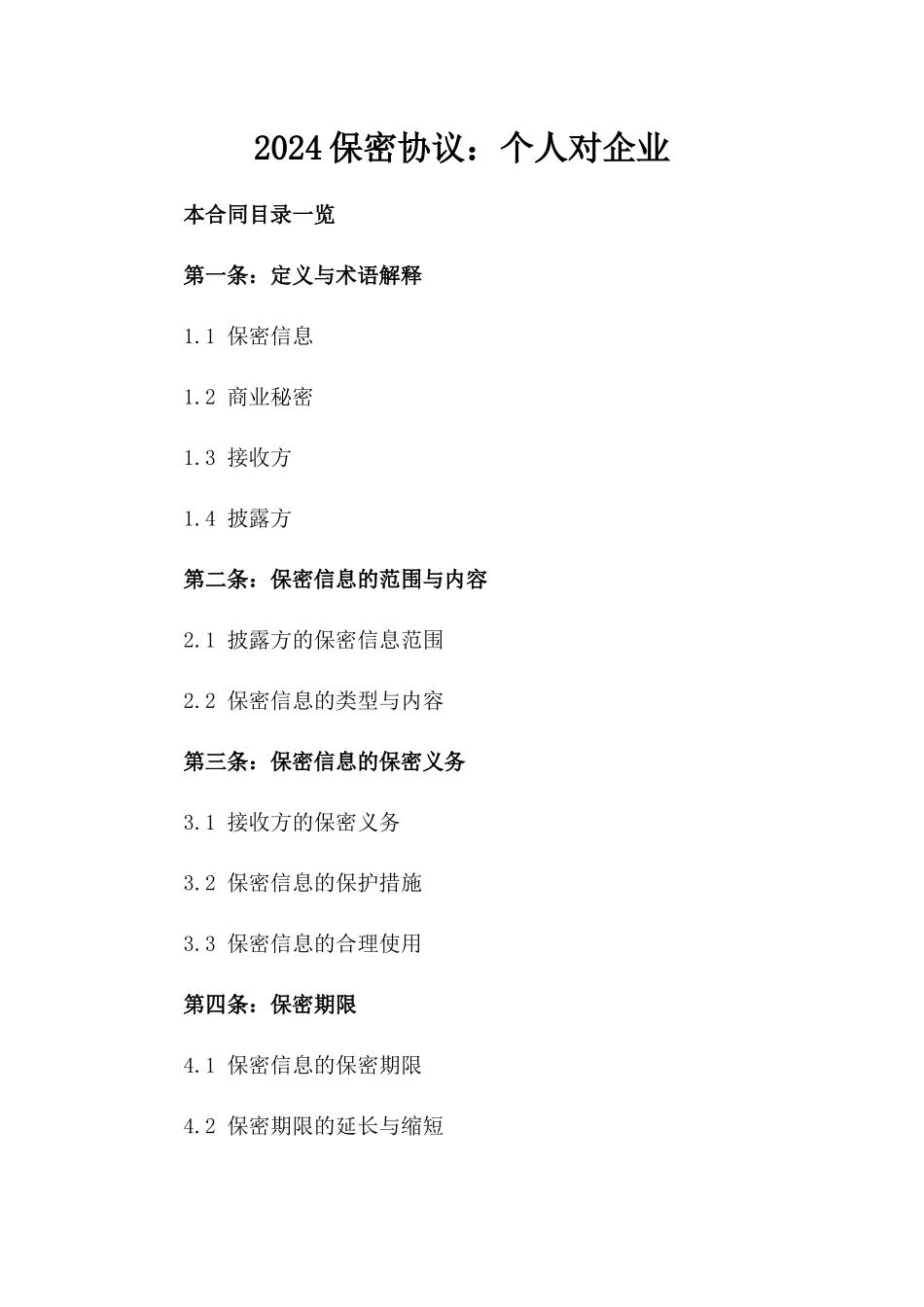 2024保密协议：个人对企业_第2页