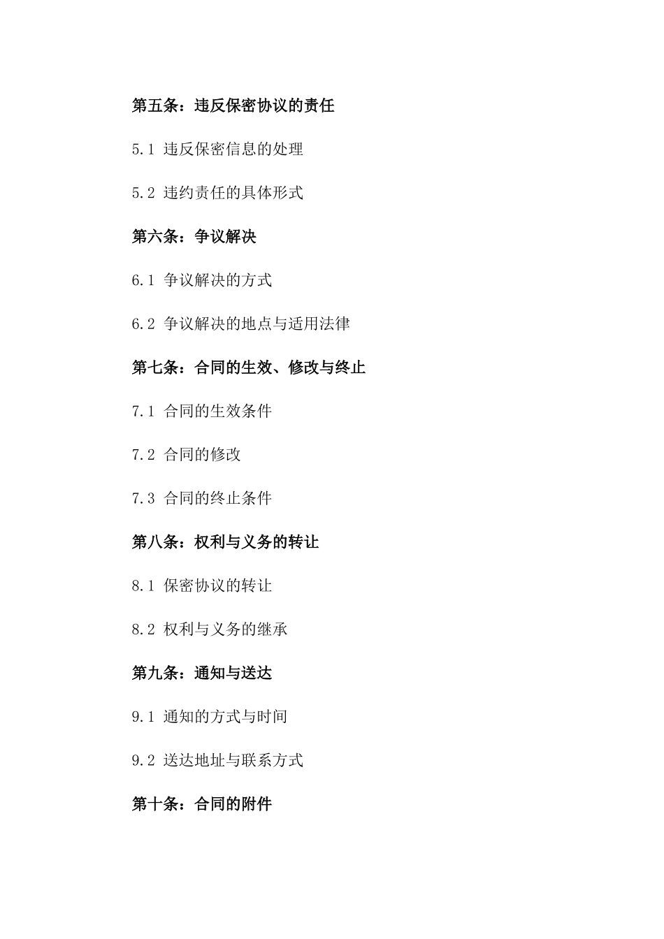 2024保密协议：个人对企业_第3页