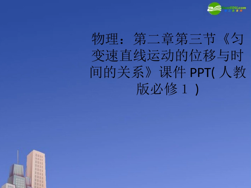 高中物理-第二章第三节《匀变速直线运动的位移与时间的关系》课件-新人教版必修1_第1页