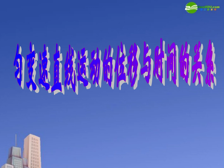 高中物理-第二章第三节《匀变速直线运动的位移与时间的关系》课件-新人教版必修1_第2页