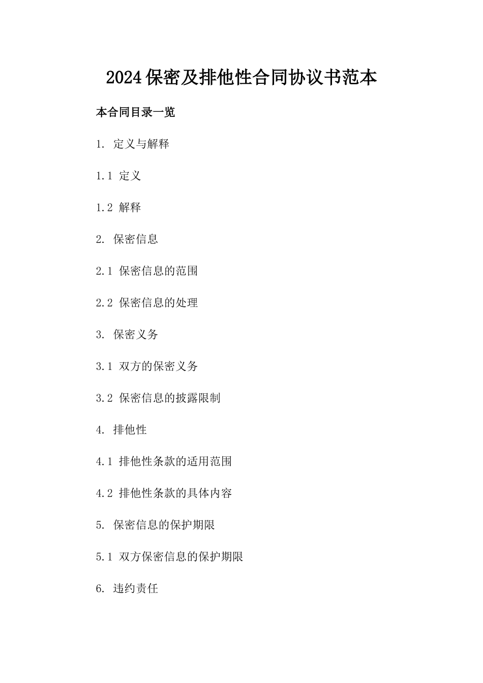 2024保密及排他性合同协议书范本_第2页