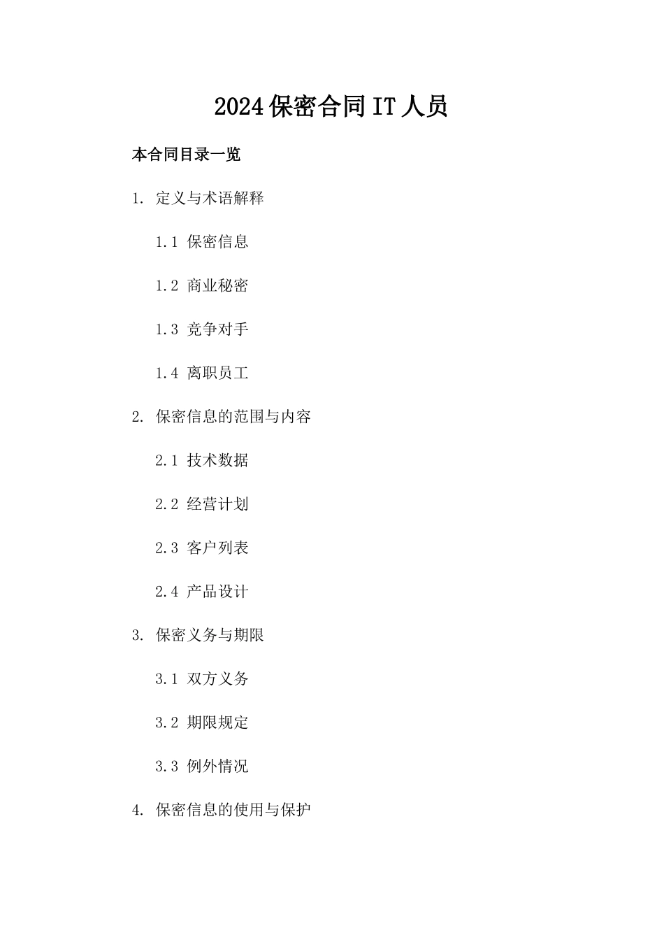 2024保密合同-IT人员_第2页