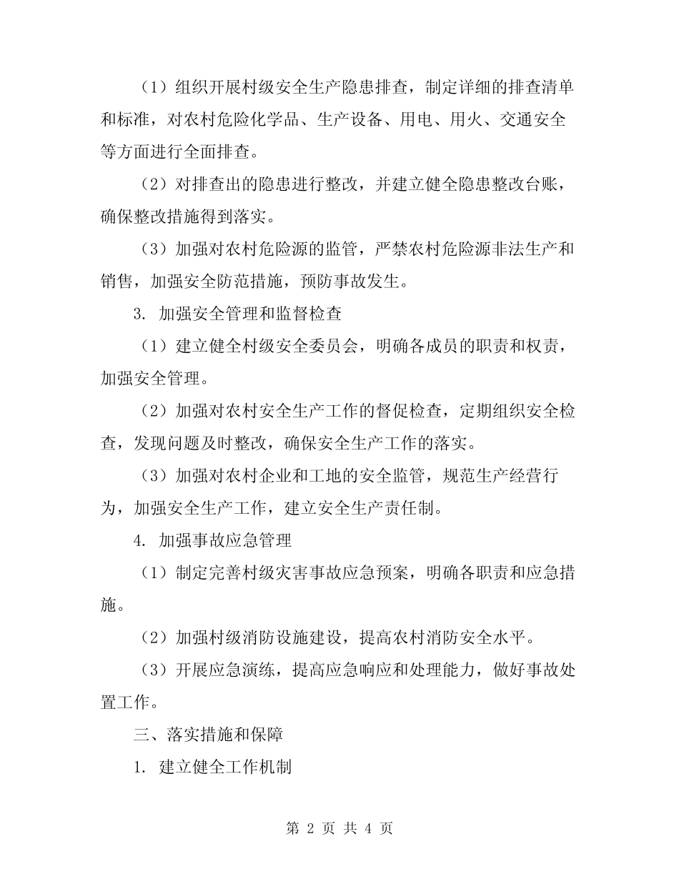 2024年村级安全生产专项行动实施方案_第2页